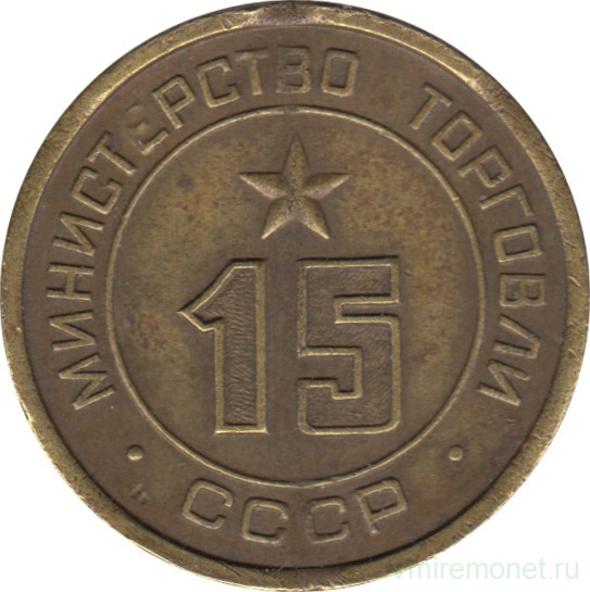 Жетон Минторга СССР. № 15.
