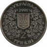 Монета. Украина. 2 гривны 2001 год. М.П. Драгоманов. рев