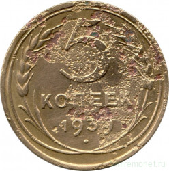 Монета. СССР. 5 копеек 1939 год.