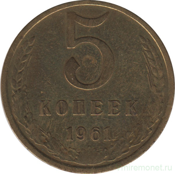Монета. СССР. 5 копеек 1961 год. 