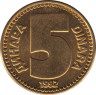 Монета. Югославия. 5 динар 1992 год. ав.