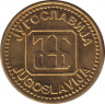 Монета. Югославия. 5 динар 1992 год. рев.