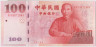 Банкнота. Тайвань. 100 юаней 2000 год. Тип 1991. ав.