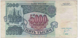 Банкнота. Россия. 5000 рублей 1992 год. (II)