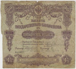Бона. Россия. Билет государственного казначейства 50 рублей 1914 год. Тип подписей 1. (без купонов).