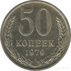 Монета. СССР. 50 копеек 1979 год.