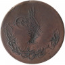 Монета. Османская империя. 10 пара 1861 (1277/1) год.