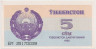 Банкнота. Узбекистан. 5 сум 1992 год. ав