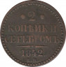 Монета. Россия. 2 копейки 1842 год. ЕМ. ав.