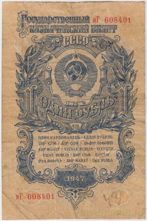 Банкнота. СССР. 1 рубль 1947 (1957) год. (15 лент, прописная и заглавная). (II)