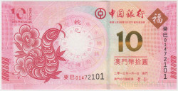 Банкнота. Макао (Китай). "Banco da China". 10 патак 2013 год. Год змеи. Тип 116.