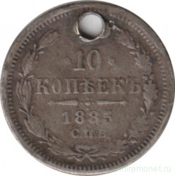 Монета. Россия. 10 копеек 1885 год. СПБ АГ.