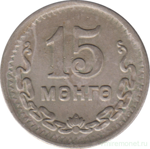 Монета. Монголия. 15 мунгу 1945 год.