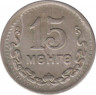  Монета. Монголия. 15 мунгу 1945 год. рев.