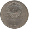 Реверс.Монета. СССР. 1 рубль 1980 год. Олимпиада-80 ( Моссовет ).