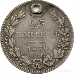 Монета. Россия. 25 копеек 1839 год.