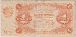 Банкнота. РСФСР. 1 рубль 1922 год. (Крестинский - Смирнов).