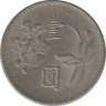 Монета. Тайвань. 1 доллар 1974 год. (63-й год Китайской республики). рев.