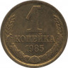 Монета. СССР. 1 копейка 1985 год. ав.