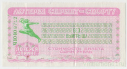 Лотерейный билет. Спорткомитет СССР. Лотерея "Спринт - спорту" 1 рубль 1985 год.