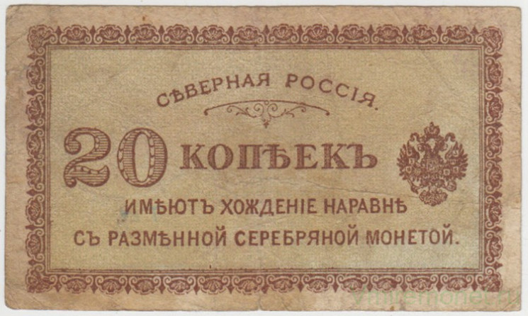 Бона. Северная Россия (Временное правительство). 20 копеек 1918 год.