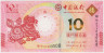 Банкнота. Макао (Китай). "Banco da China". 10 патак 2014 год. Год лошади. Тип 117. ав.