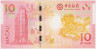 Банкнота. Макао (Китай). "Banco da China". 10 патак 2014 год. Год лошади. Тип 117. рев.