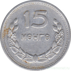 Монета. Монголия. 15 мунгу 1959 год.