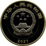 Монета. Китай. 10 юаней 2021 год. 100 лет Коммунистической партии Китая.