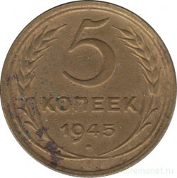 Монета. СССР. 5 копеек 1945 год.