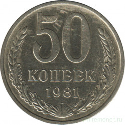 Монета. СССР. 50 копеек 1981 год.