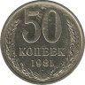 Монета. СССР. 50 копеек. 1981 год. ав.