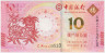 Банкнота. Макао (Китай). "Banco da China". 10 патак 2015 год. Год козы. Тип 118. ав.