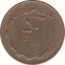 Монета. Иран. 50 риалов 1988 (1367) год. рев.