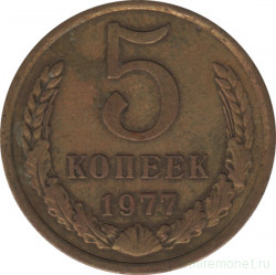 Монета. СССР. 5 копеек 1977 год.