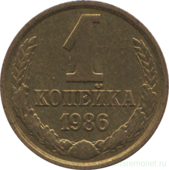 Монета. СССР. 1 копейка 1986 год.