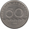 Монета. Греция. 50 драхм 1982 год. ав.