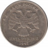  Монета. Россия. 5 рублей 1997 год. СпМД. ав.