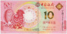 Банкнота. Макао (Китай). "Banco da China". 10 патак 2017 год. Год петуха. Тип 120. ав.
