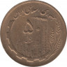 Монета. Иран. 50 риалов 1987 (1366) год. рев.
