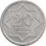 Монета. Азербайджан. 20 гяпиков 1992 год. (алюминий, луна снизу)