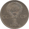 Реверс.Монета. СССР. 1 рубль 1981 год. Советско-болгарская дружба.