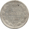 Монета. Россия. 20 копеек 1880 год.