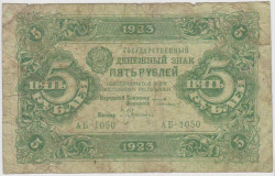 Банкнота. РСФСР. 5 рублей 1923 год. 2-й выпуск. (Сокольников - Оников).