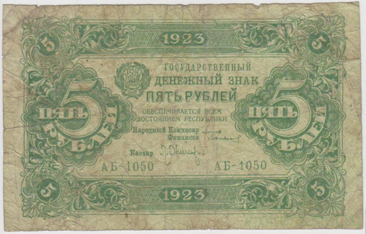 Банкнота. РСФСР. 5 рублей 1923 год. 2-й выпуск. (Сокольников - Оников).