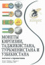 Каталог. Конрос. Монеты Киргизии, Таджикистана, Туркменистана и Узбекистана. Редакция 1, 2019 г.
