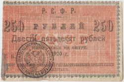 Банкнота. РСФСР. ОГБ Николаевск-на-Амуре. 250 рублей 1920 год.
