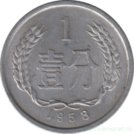 Монета. Китай. 1 фынь 1958 год.