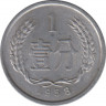 Монета. Китай. 1 фэнь 1958 год. ав.