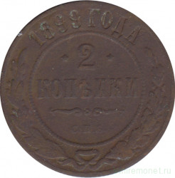 Монета. Россия. 2 копейки 1899 год. СПБ.